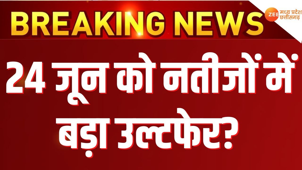Lok Sabha Election Result Live : 24 जून को नतीजों में बड़ा उल्टफेर? PM Modi | Akhilesh | Breaking