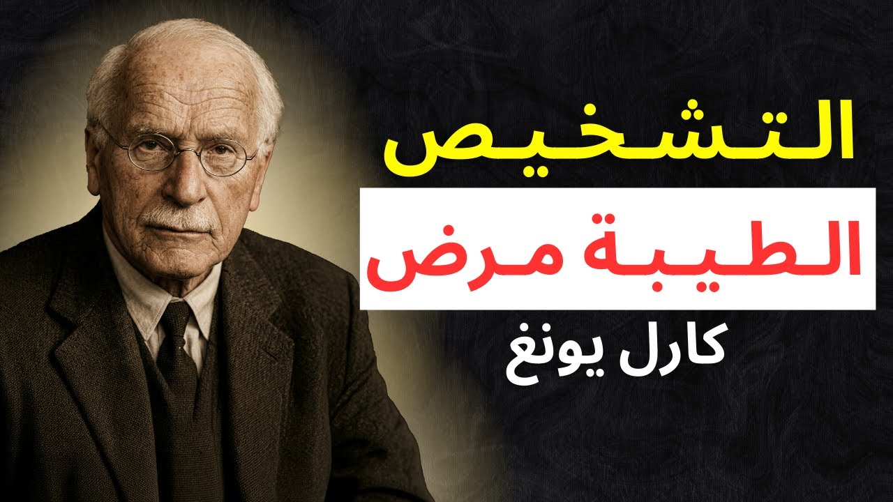 ليست طيبة، بل خلل سريري (الحقيقة الكاملة)