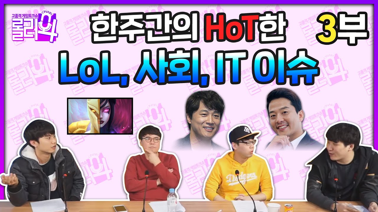 한 주간의 '핫'한 LoL 소식과 사회,IT 이슈 탐방!