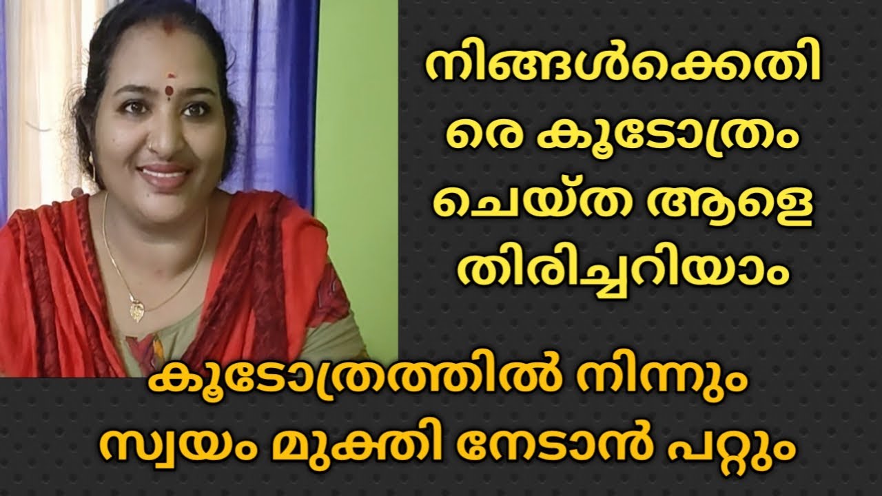 നിങ്ങൾക്കെതിരെ കൂടോത്രം ചെയ്ത ആളെ തിരിച്ചറിയാംകൂടോത്രത്തിൽ നിന്നും സ്വയം മുക്തി നേടാൻ പറ്റും