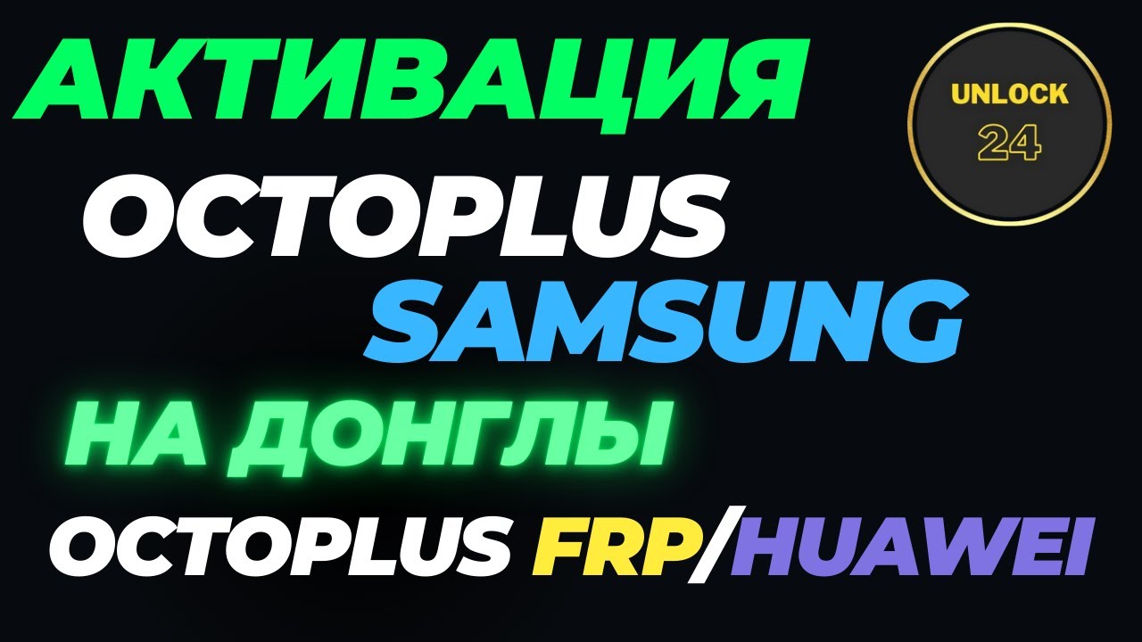 Активация Octoplus Samsung для донглов octoplus frp/huawei подробная инструкция
