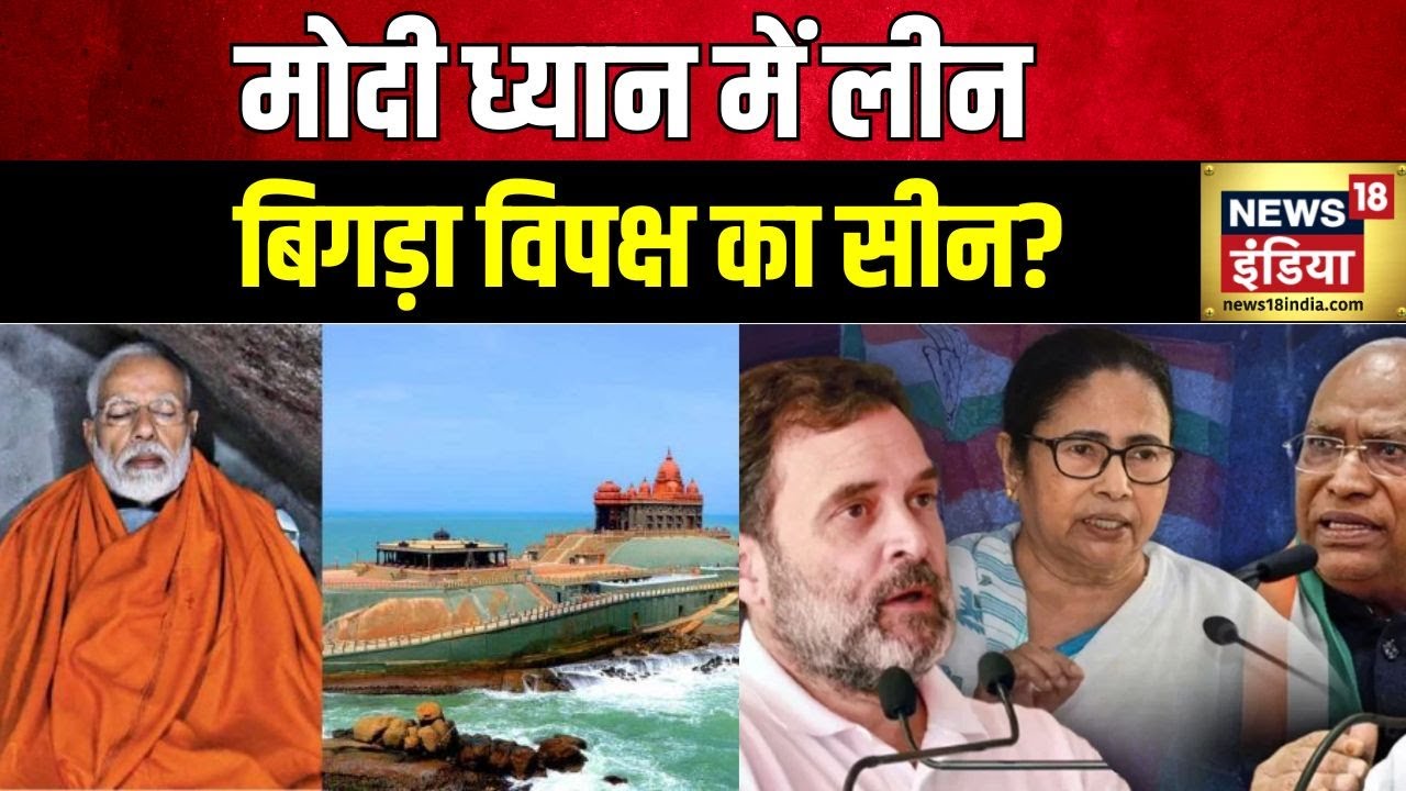 PM Modi Meditation: प्रचार के बाद प्रधानमंत्री मोदी की ध्यान साधना | Vivekananda Rock Memorial