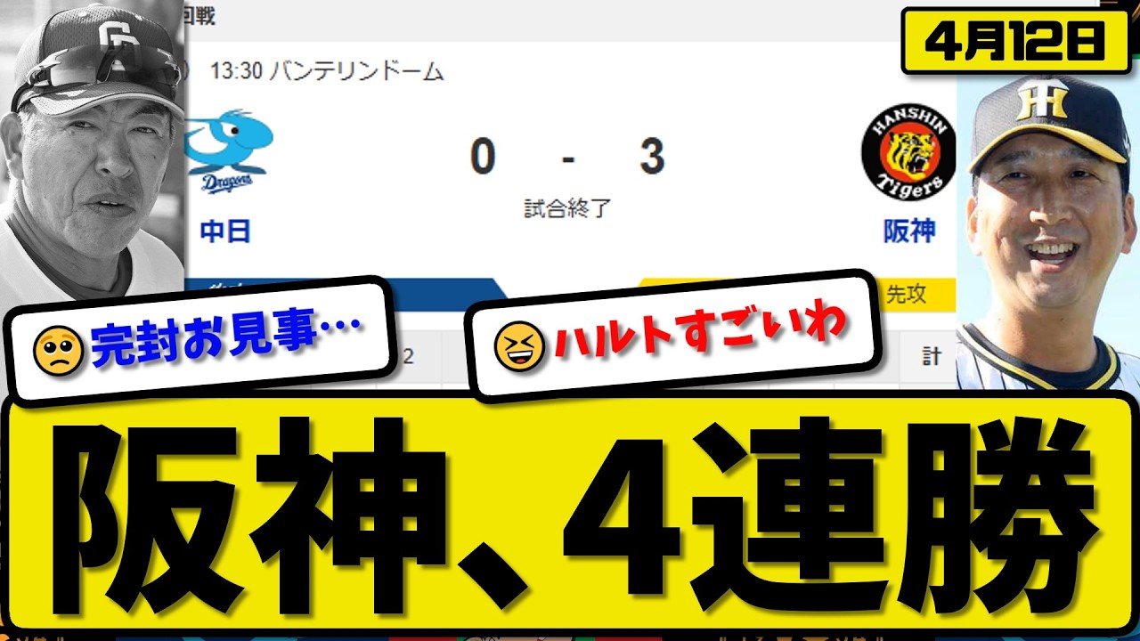 【1位vs6位】阪神タイガースが中日ドラゴンズに3-0で勝利&hellip;4月12日4連勝&hellip;先発髙橋9回無失点&hellip;森下&中野が活躍【最新・なんJ・2ch】プロ野球