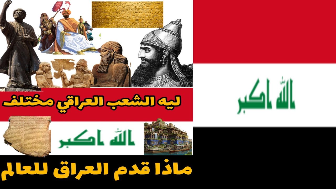 ليه الشعب العراقي مختلف عن كل الشعوب وماذا قدم العراق للعالم. صل على الحبيب وشوف الفيديو 🇮🇶