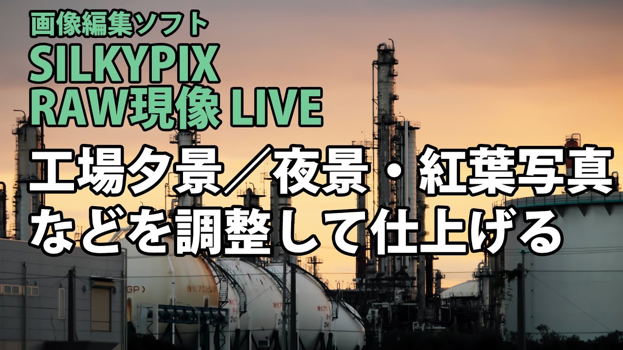 RAW現像ソフトSILKYPIXで工場夕景／夜景や紅葉を調整して仕上げるデモ