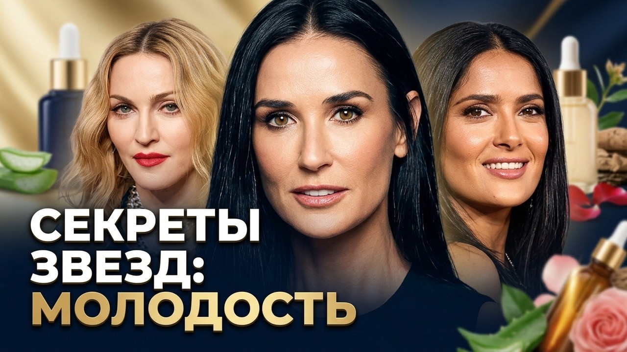 Как Актрисы 50+ Ухаживают за Кожей: Их Секреты Молодости