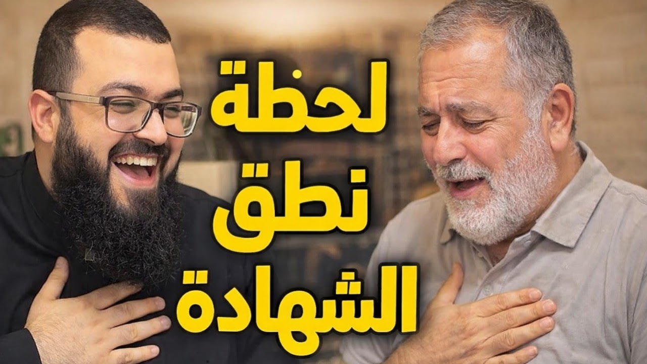 مسيحي لبناني سرياني يزلزل الكيان ويعتنق الإسلام.. في مشهد يقشعر له الأبدان!