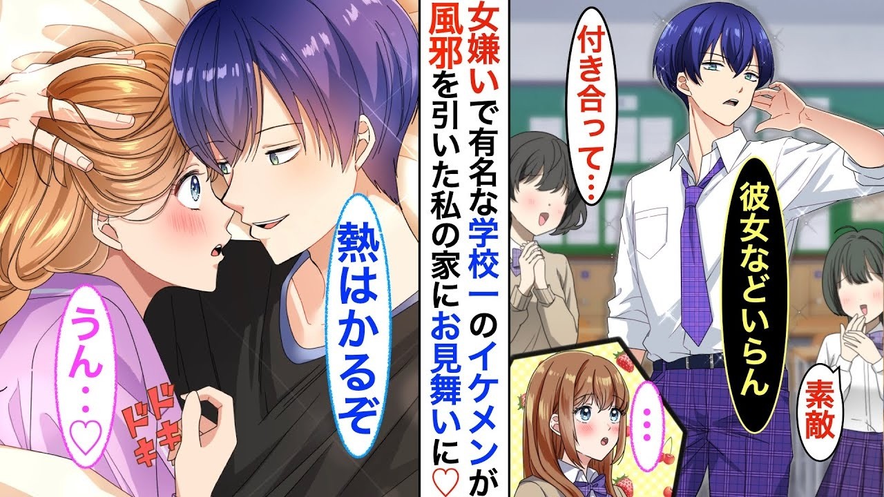 【漫画♡総集編】女嫌いで有名な学校１のイケメン王子様が➡︎突然、風邪で休んだ私のお見舞いに♡家を訪ねてくれて…寝ている私のベッドにも入ってきて♡【恋愛動画】【胸キュン】