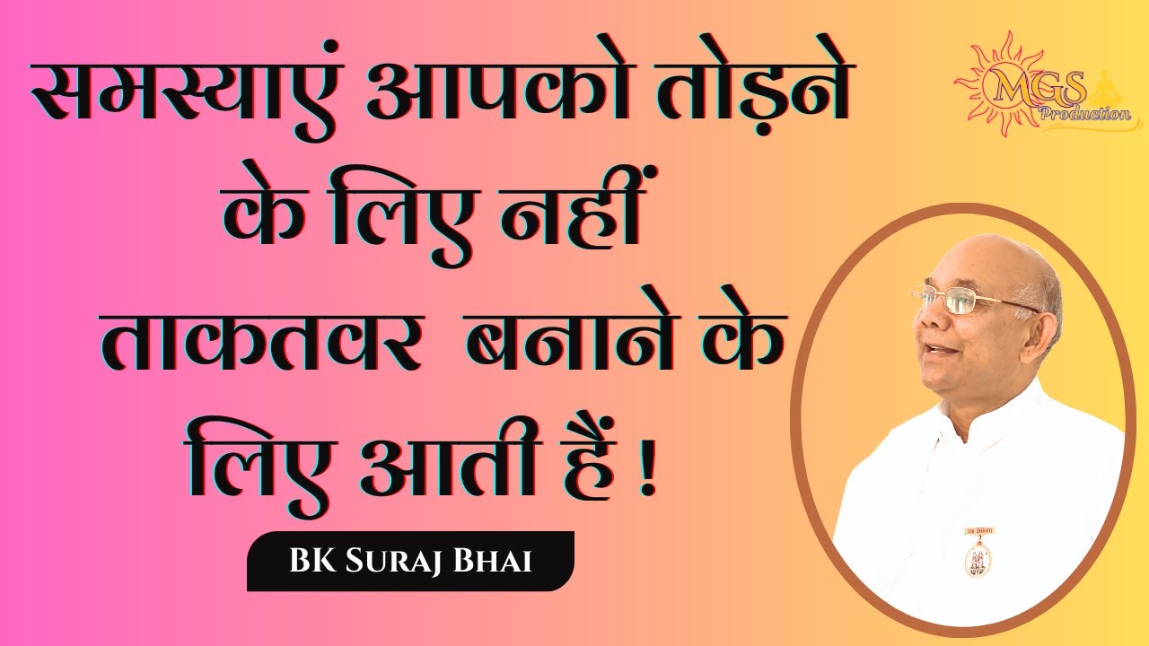 समस्याएं आपको तोड़ने के लिए नहीं ताकतवर  बनाने के लिए आती हैं ! - #bksurajbhai