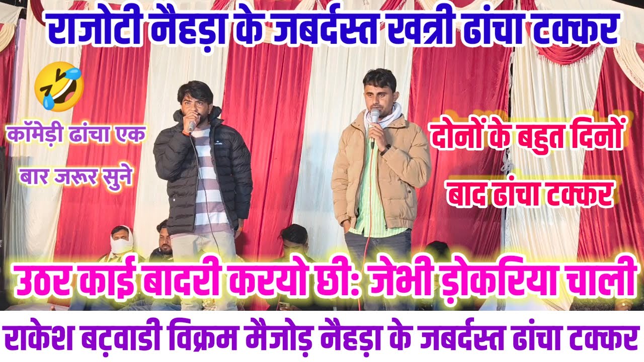 राकेश बट़वाडी विक्रम मैजोड़ नैहड़ा के काॅमेडी ढांचा टक्कर🤣 उठर काई बादरी करयो छी: जेभी ड़ोकरिया चाली