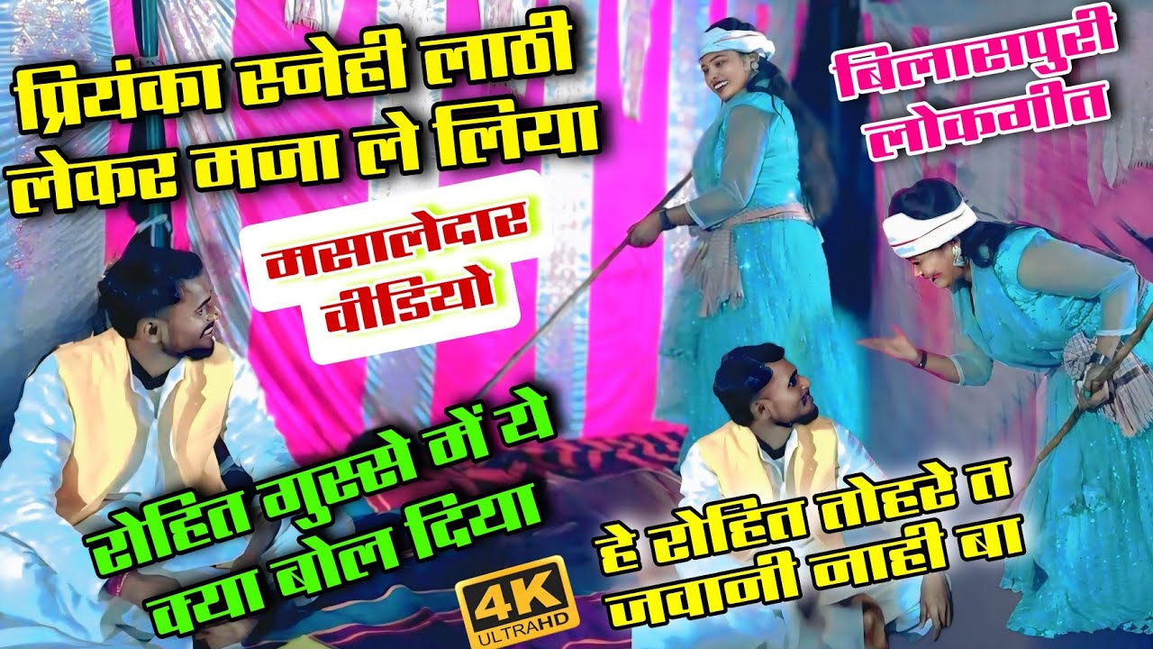 #video बिरहा में #बेशर्मी की हद हो गई #प्रियंका_स्नेही लाठी से #रोहित_सुहाना को क्या #बिलासपुरी_गीत 