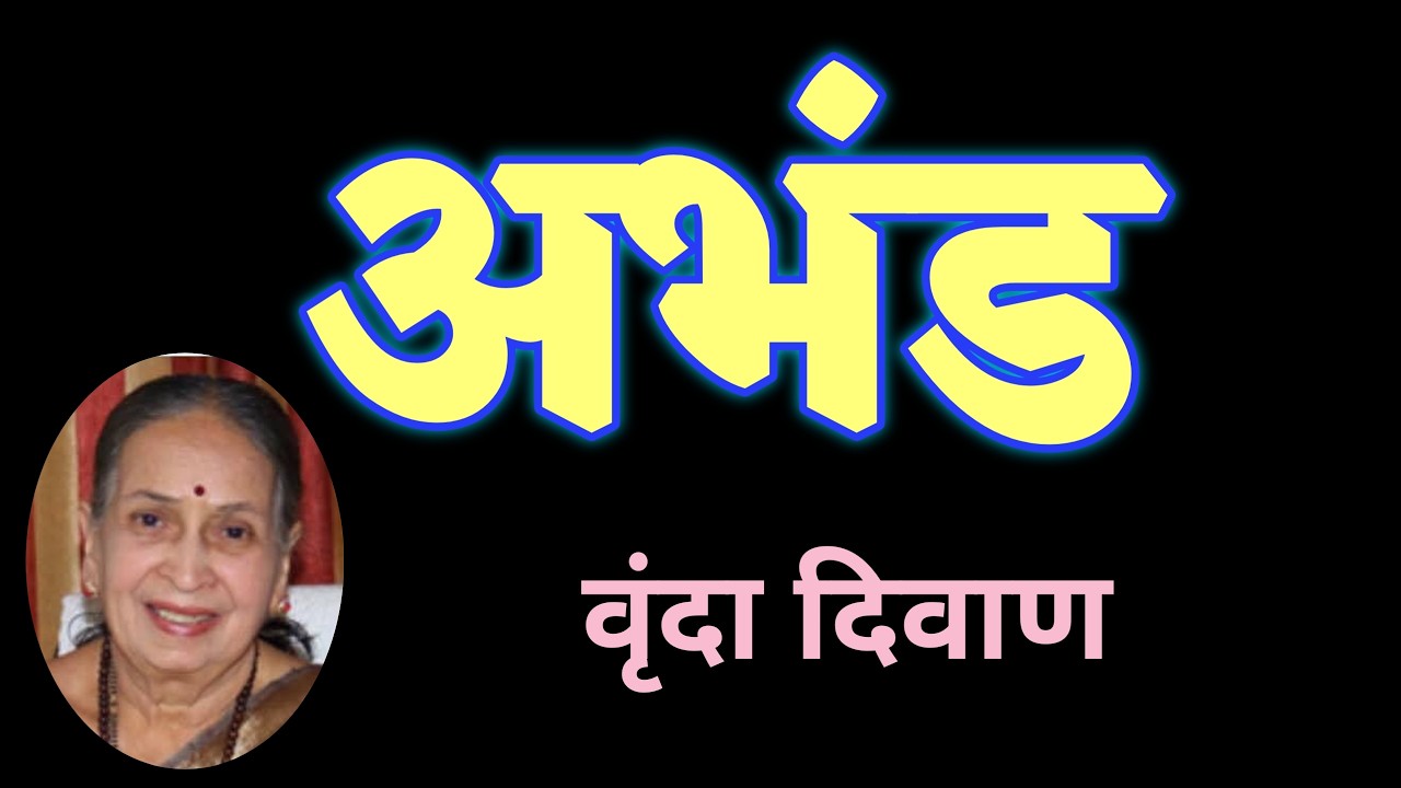 अभंड | वृंदा दिवाण कथा | vrunda diwan marathi katha  | deepak rege kathakathan |