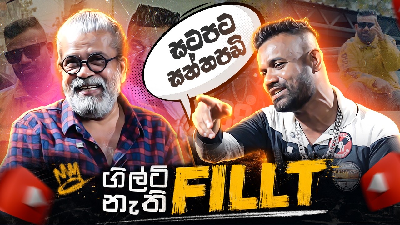 ගිල්ටි නැති Fill T | Fill T | Upul Shanatha Sannasgala