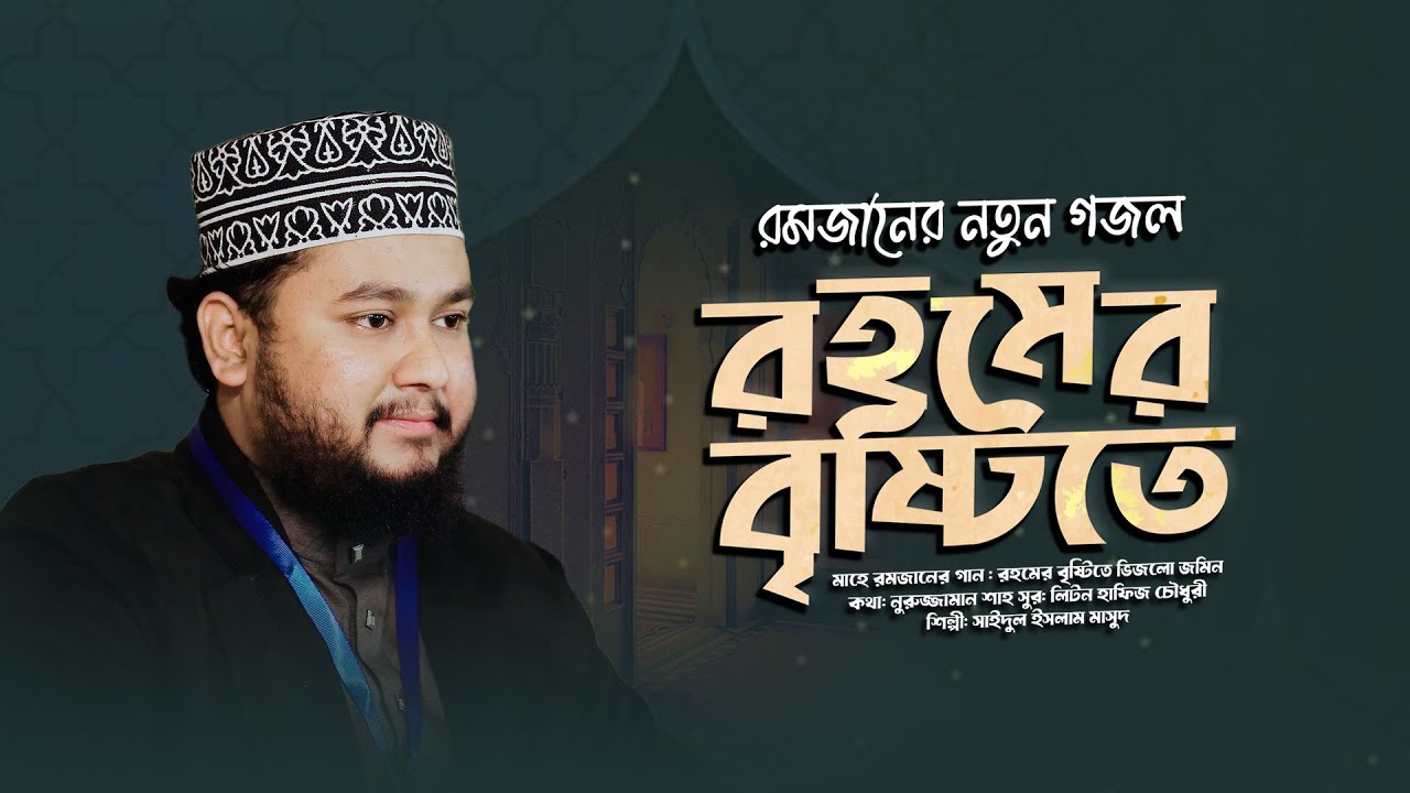 মাহে রমজানের গান || রহমের বৃষ্টিতে ভিজলো জমিন || Rohomer Bristite Vijlo Jomin || Saidul Islam Masud