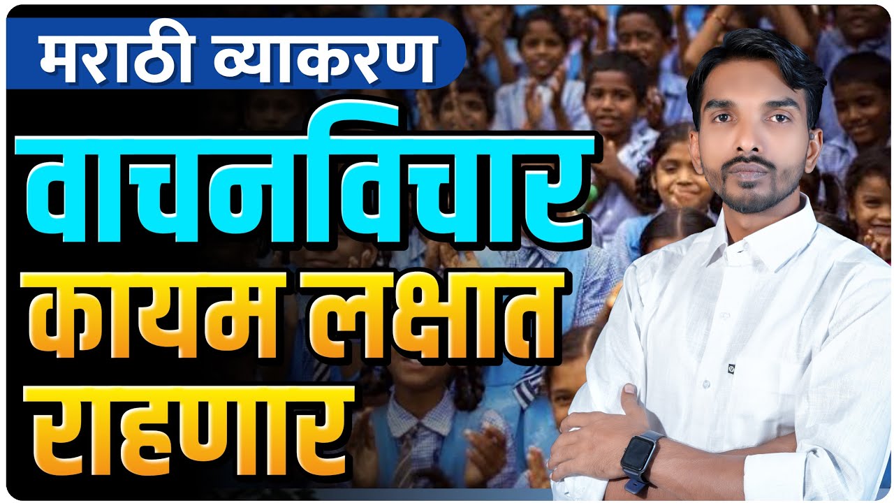 मराठी व्याकरण | वाचनविचार | कायम लक्षात राहणार | By Ashish Magar Sir