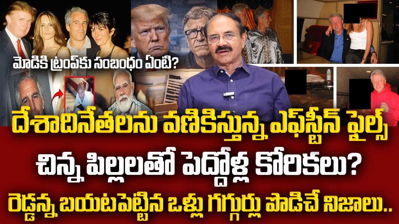 Reddenna Shocking Details About Epstein Files | మోడీ పేరు ఎందుకు ఉంది?Epstein Files | SumantvNaveena