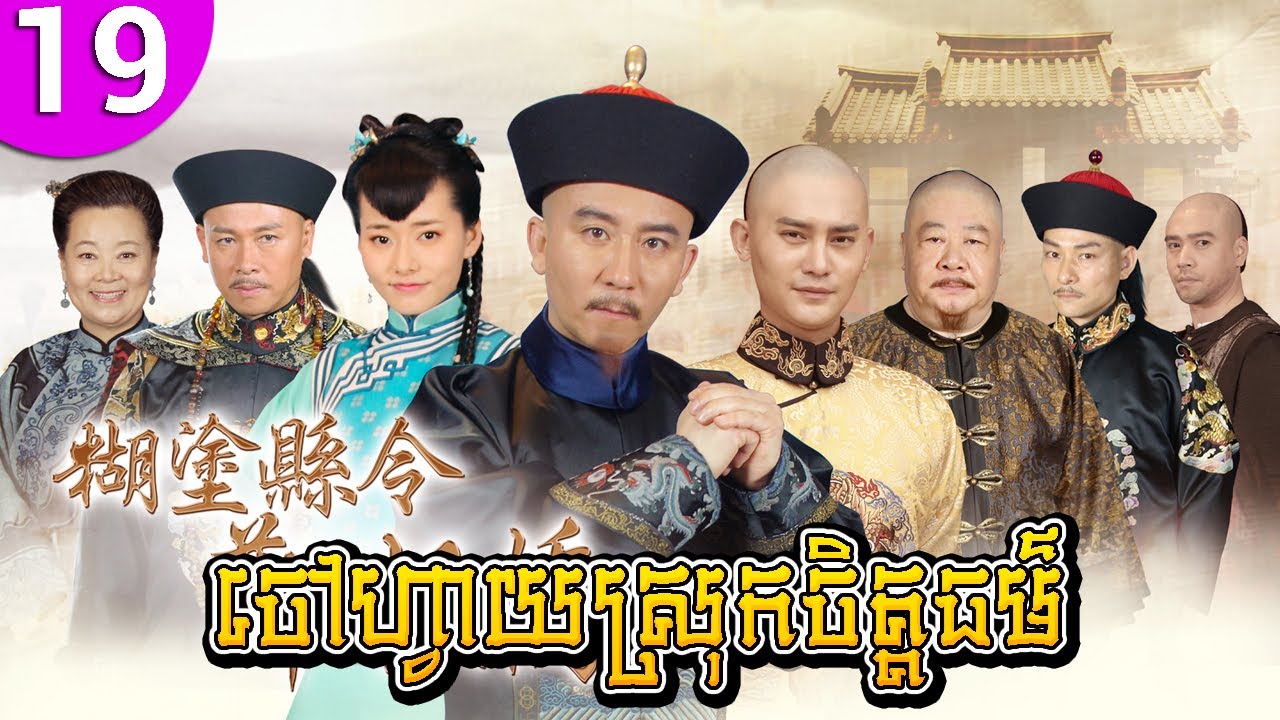 ចៅហ្វាយស្រុកចិត្តធម៌ ភាគទី 19 Confused Officer Banqiao រឿងចិន រឿងភាគចិន រឿងភាគចិននិយាយខ្មែរ