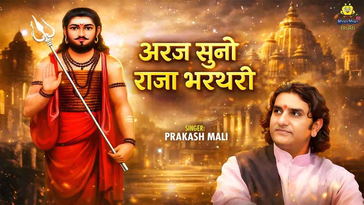 Prakash Mali की आवाज़ में | Araj Suno Raja Bharthari | अरज सुनो राजा भरथरी | Rajasthani Bhajan 2026