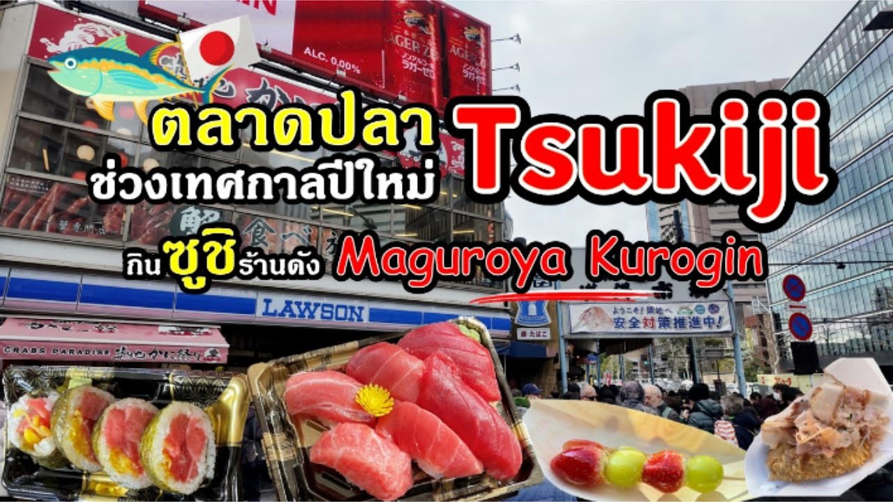 ตลาดปลาสึกิจิ-Tsukiji ช่วงเทศกาลปีใหม่ 2026 กินซูชิร้านดัง Maguroya Kurogin แวะวัดTsukiji Hongwanji