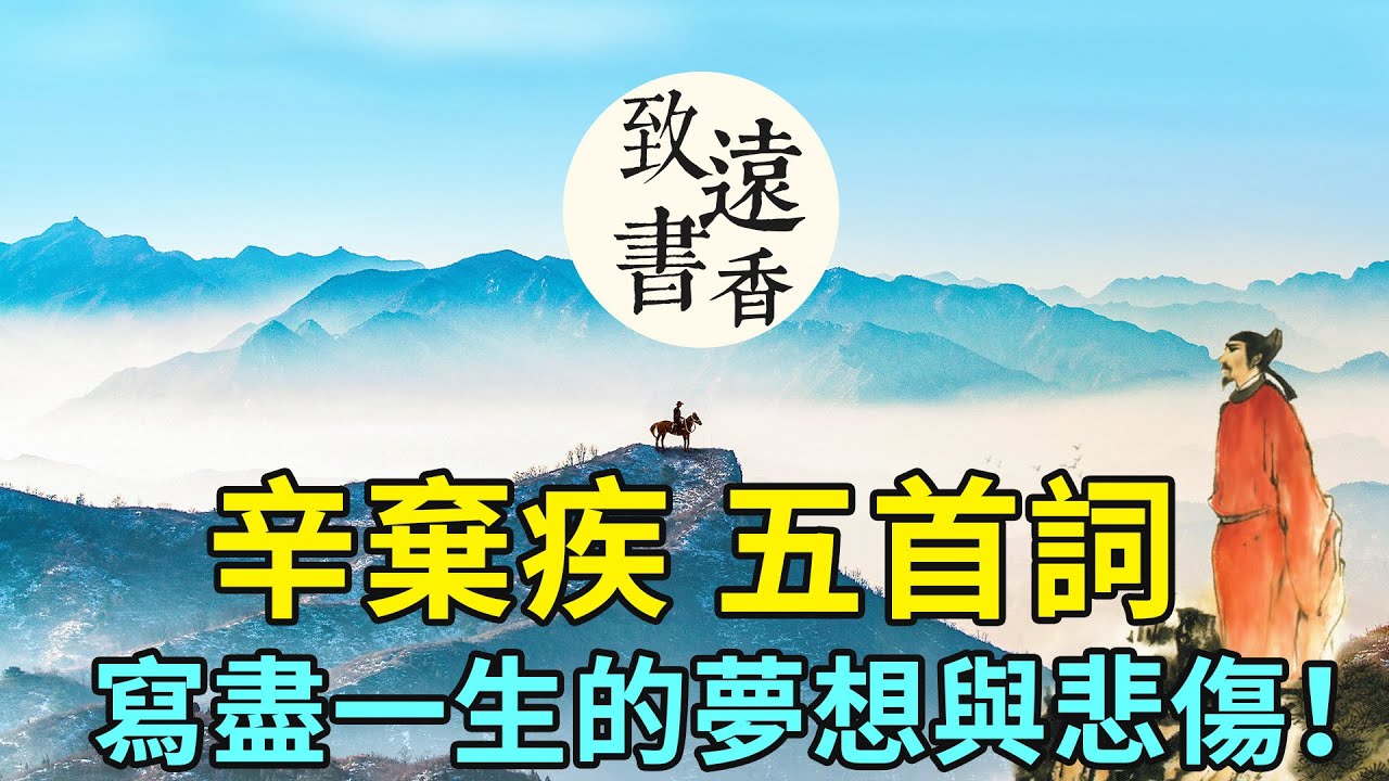 辛棄疾五首詞,寫盡一生的夢想與悲傷！百讀不厭，分享給大家-致遠書香