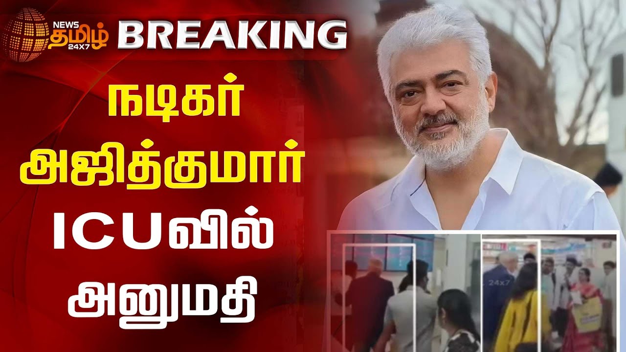 #BREAKING | நடிகர் அஜித்குமார் ICUவில் அனுமதி | Ajith | ICU | Apollo Hospital | Chennai