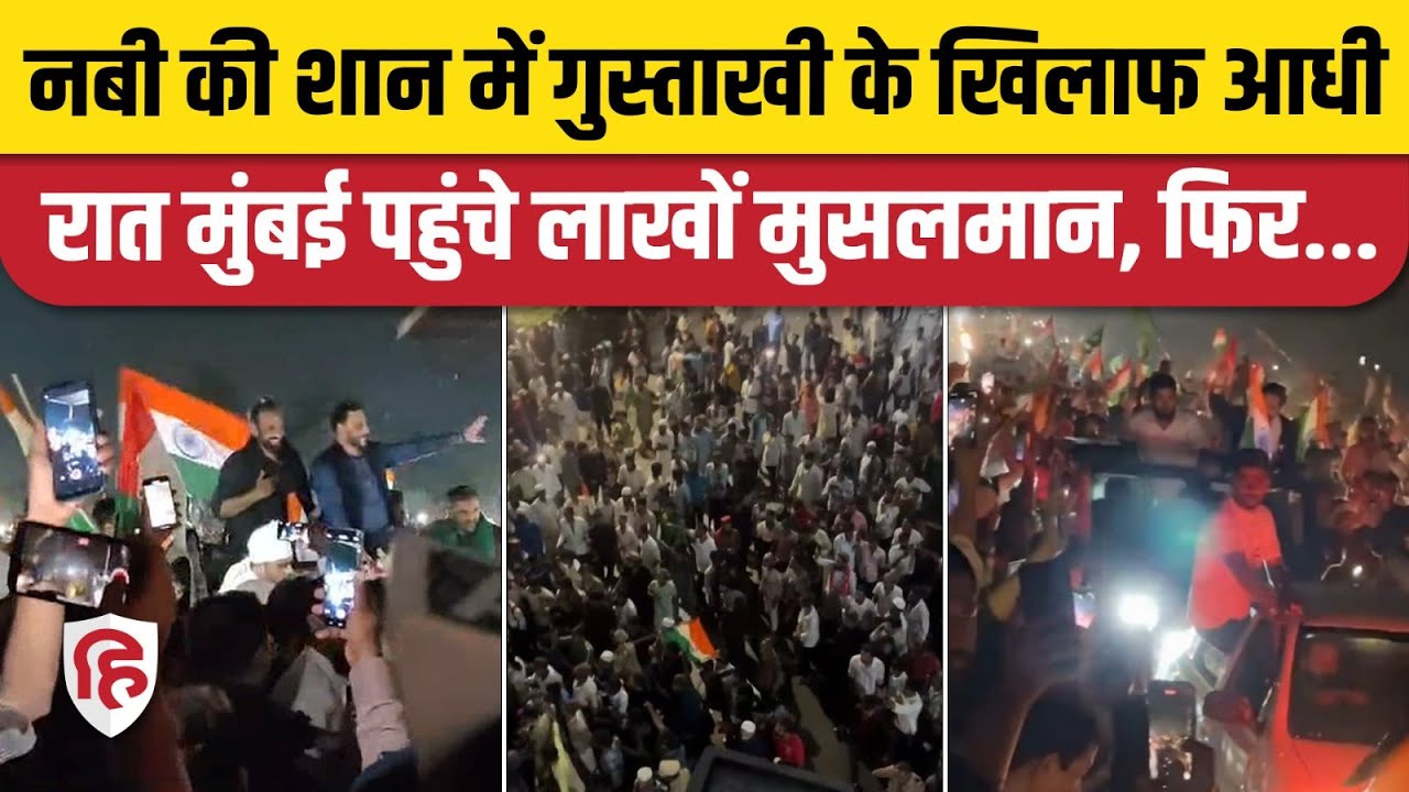AIMIM Chalo Mumbai Rally: नबी की शान में गुस्ताखी के खिलाफ सड़कों पर जनसैलाब| Imtiaz Jaleel | Owaisi