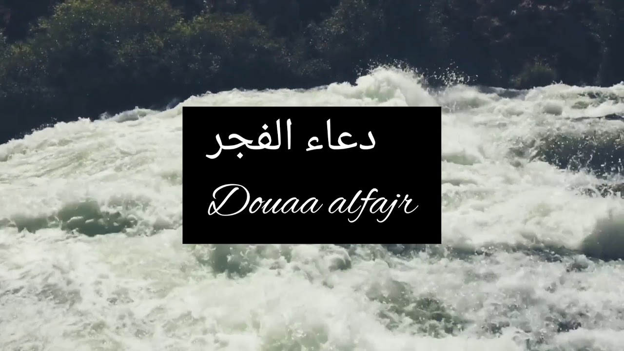 دعاء الفجر مستجاب باذن الله Douaa alfajr