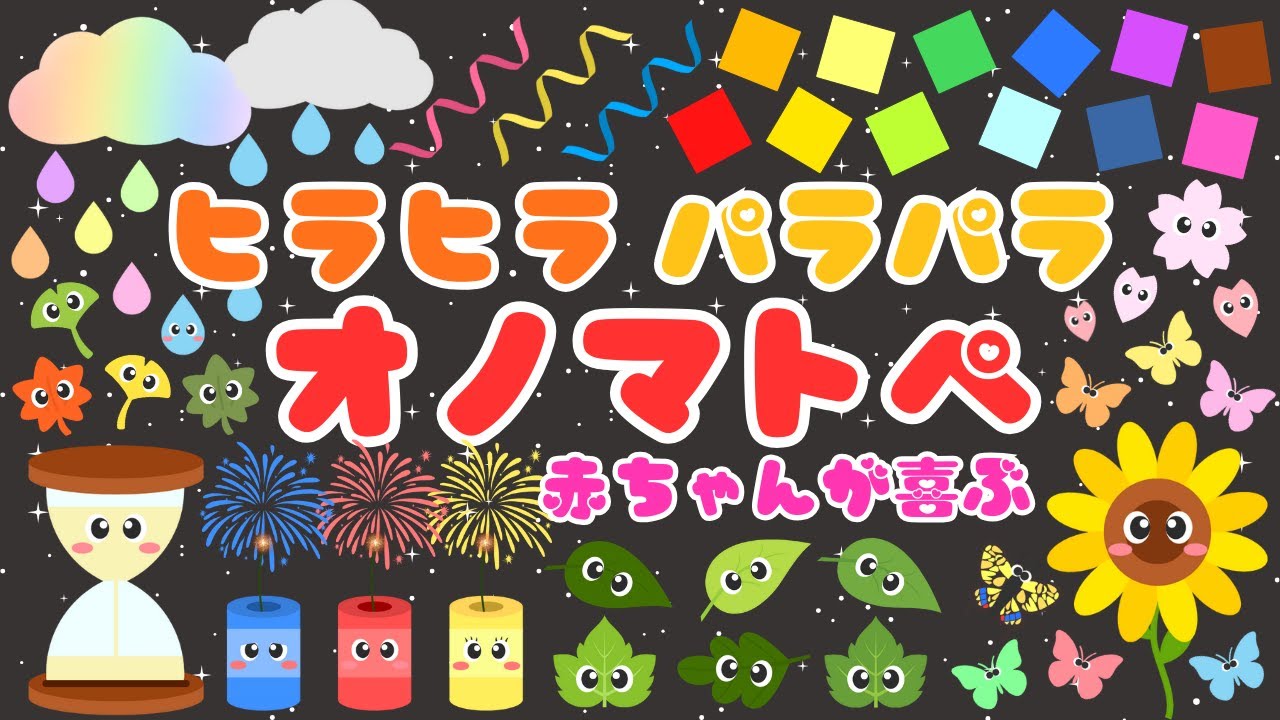 【ヒラヒラ パラパラ‼️】ニコニコ赤ちゃんが喜ぶオノマトペ💕泣き止む・笑う・楽しい・落ち着く・夢中/0、1、2歳児頃向け知育アニメ⭐️