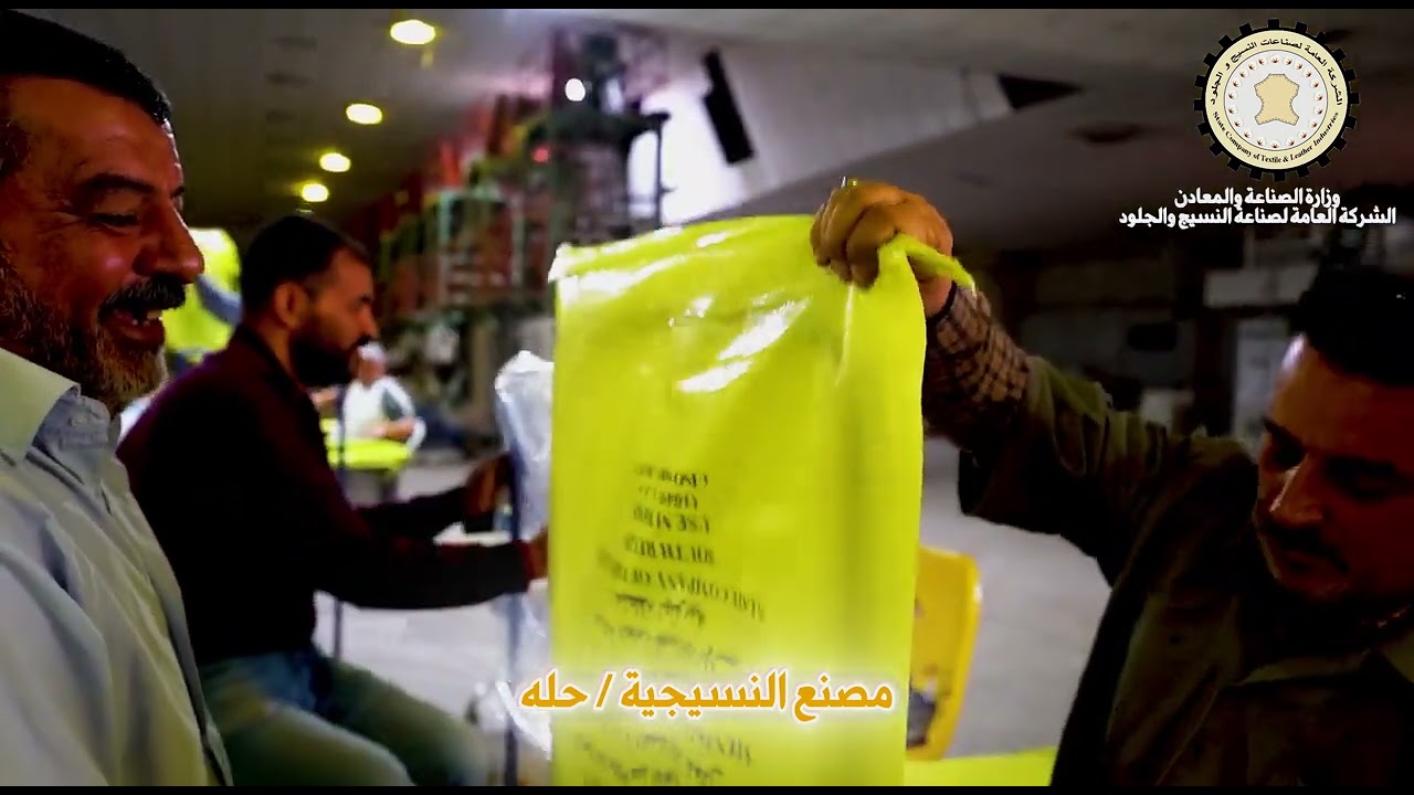 الشركة العامة لصناعة النسيج والجلود: قوة الصناعة العراقية في الأقمشة والجلود