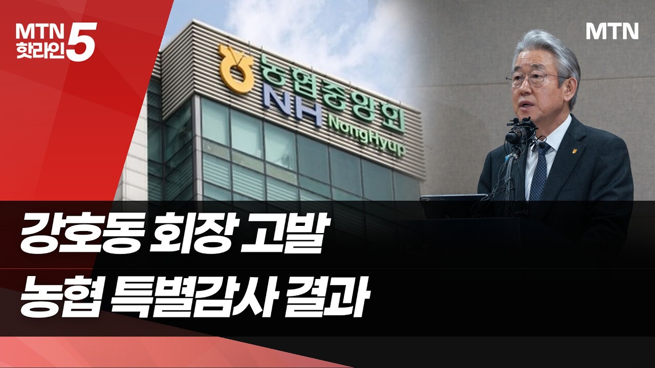 정부, 강호동 회장 '횡령혐의' 경찰 고발 / 머니투데이방송 (뉴스)