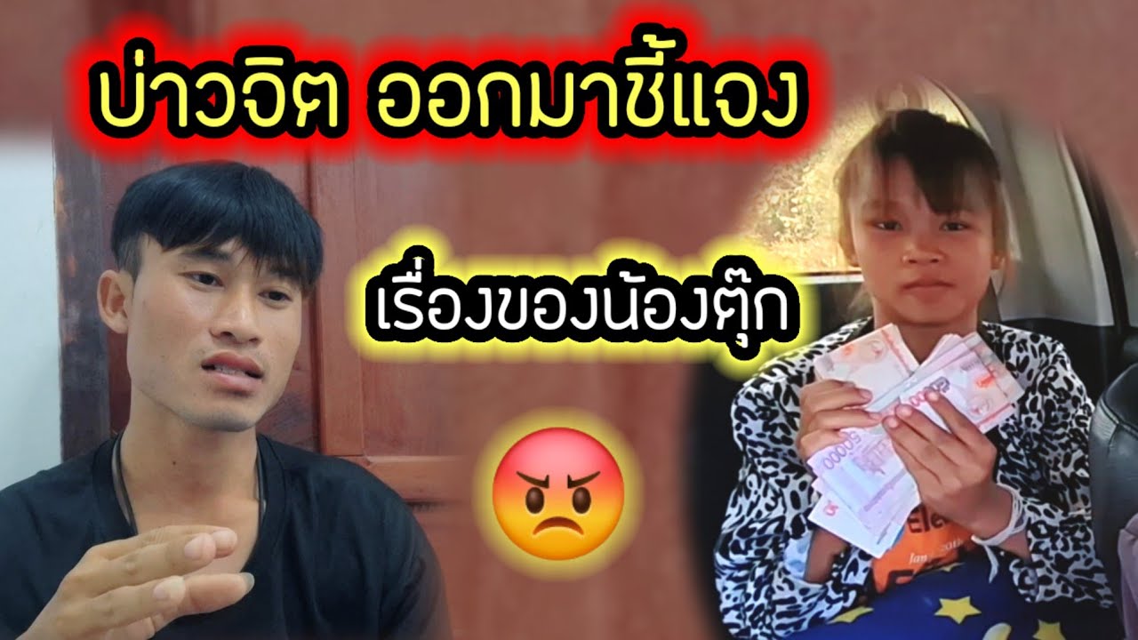 บ่าวจิตออกมาชี้แจงเรื่อง ของน้องตุ๊ก 😡😡😡  30 มกราคม ค.ศ. 2026