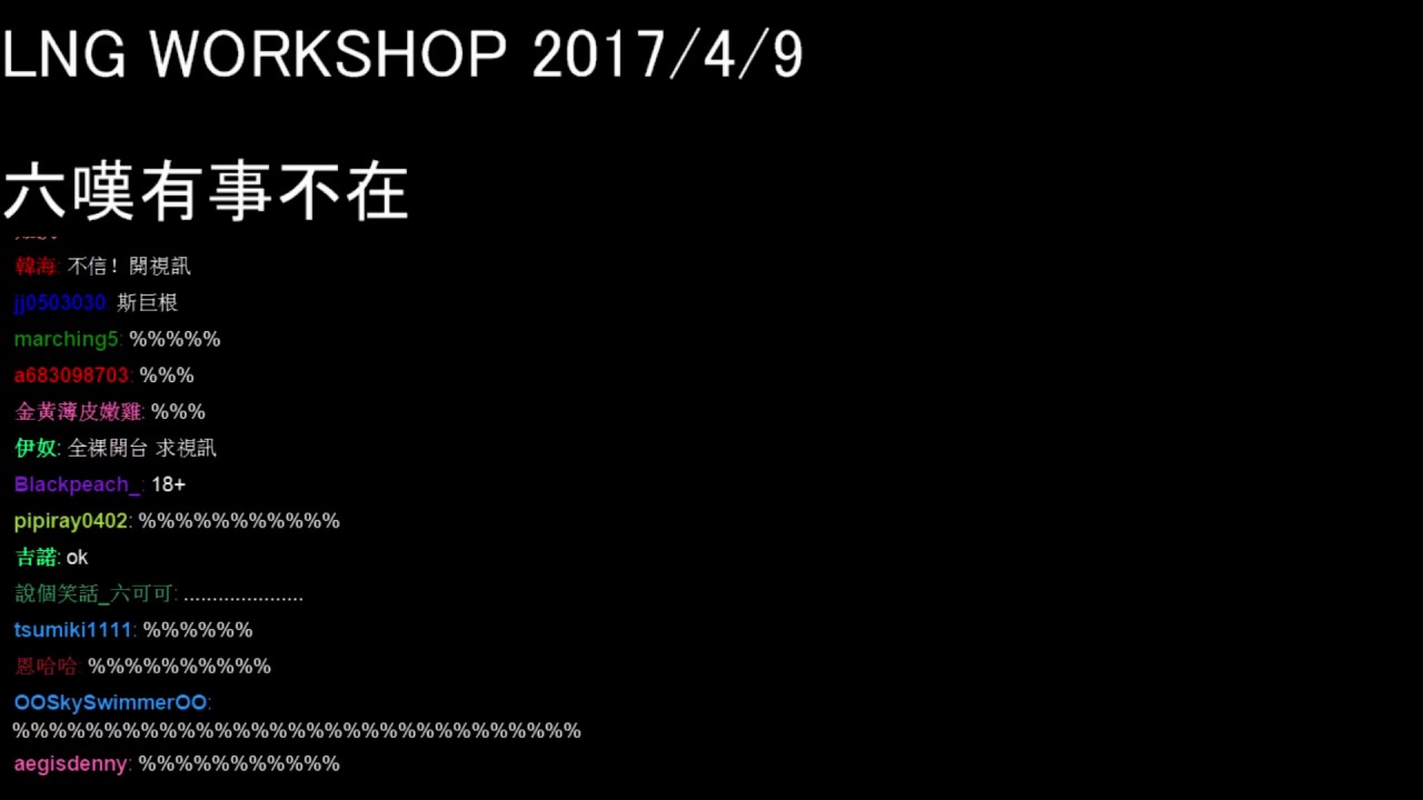 【LNG】20170409 熏暗太怯帥