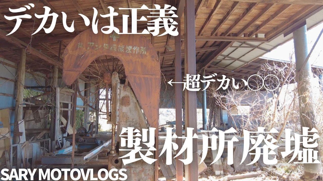 【工場廃墟】男心を掴まれる工場廃墟