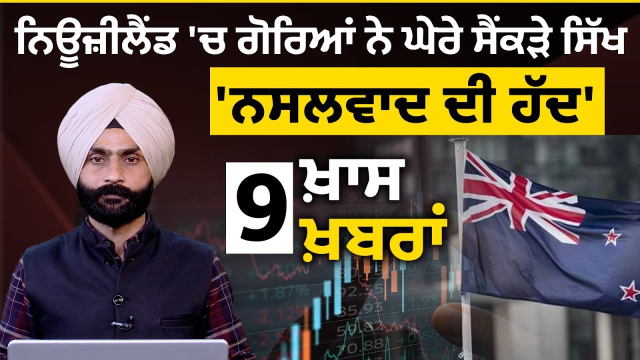 Newzealand 'ਚ ਗੋਰਿਆਂ ਨੇ ਘੇਰੇ ਸੈਂਕੜੇ Sikh | 9 ਖ਼ਾਸ ਖ਼ਬਰਾਂ | THE KHALAS TV