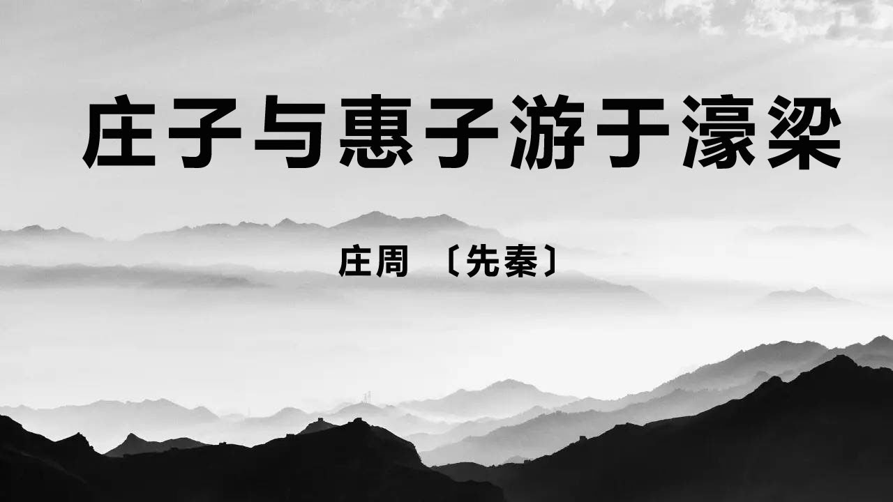 中国文言文《庄子与惠子游于濠梁》庄周 〔先秦〕