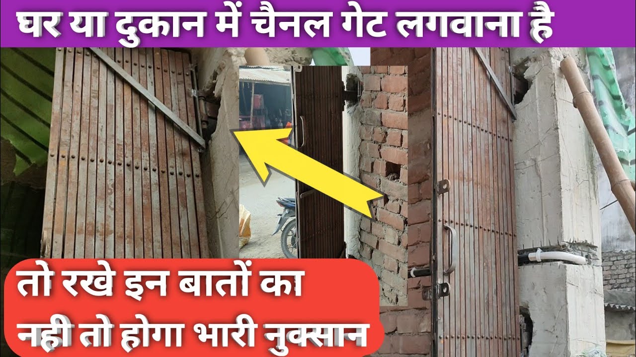 घर या दुकान में चैनल गेट लगवाना चाहते है तो रखे इन बातों का ध्यान। घर मे चैनल गेट कैसे लगाए।
