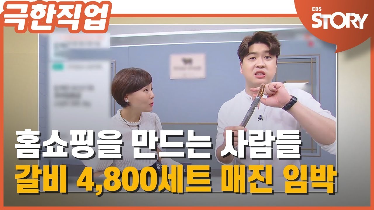 [극한직업] 홈쇼핑 - 오늘도 매진을 향하여
