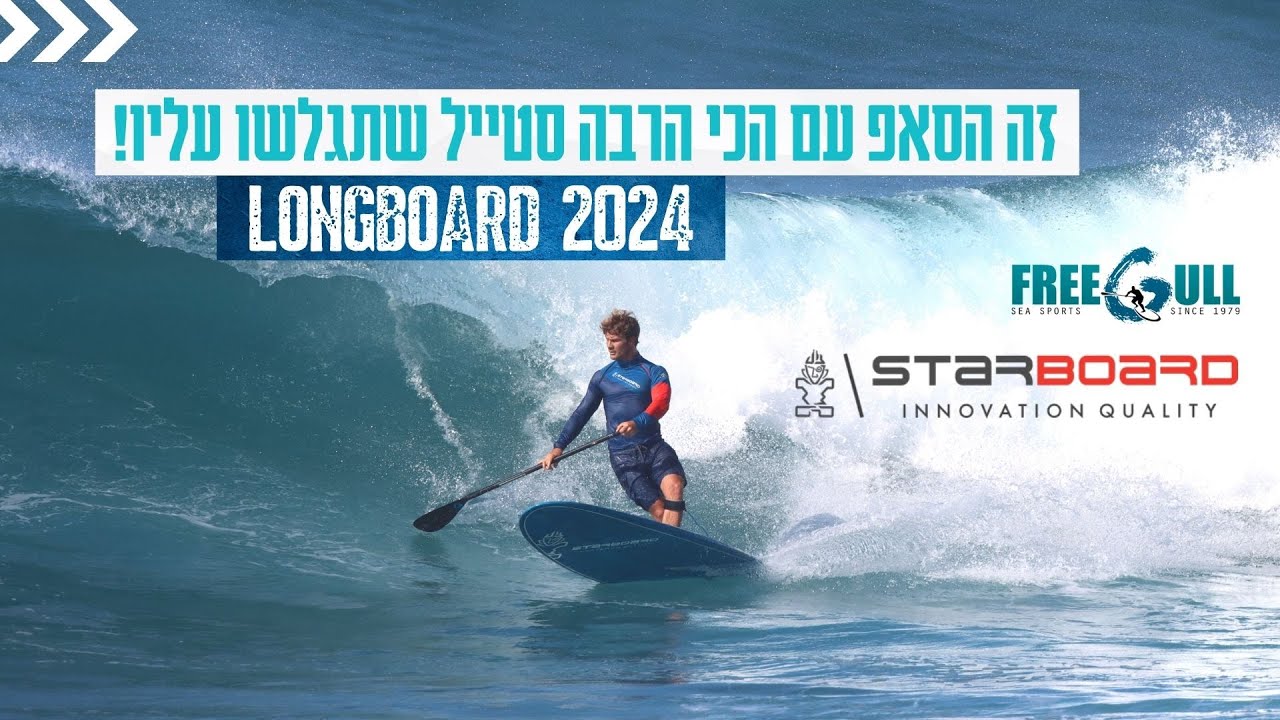 לגלוש בסטייל - Starboard Longboard 2024 סאפ לונגבורד לביצועים מגוונים המגיב באופן מדהים וחלק בפניות