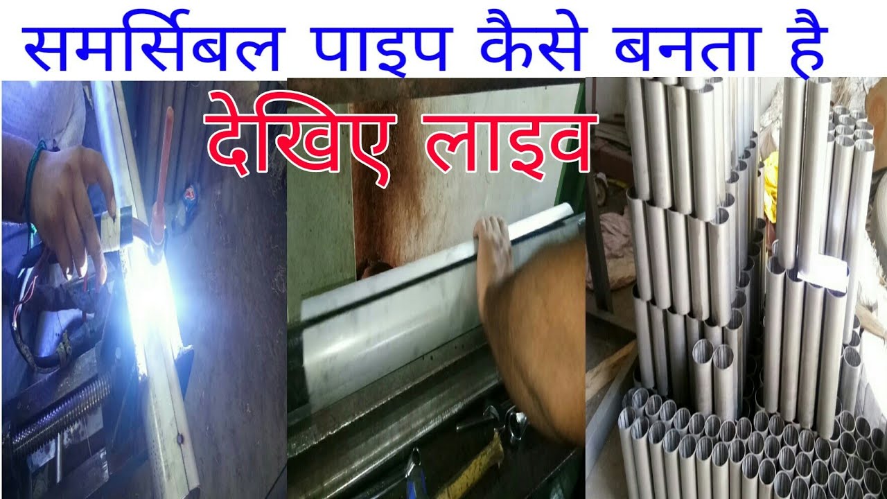 Submersible pipe manufacture ( समर्सिबल पाइप कैसे बनता है देखे लाइव)