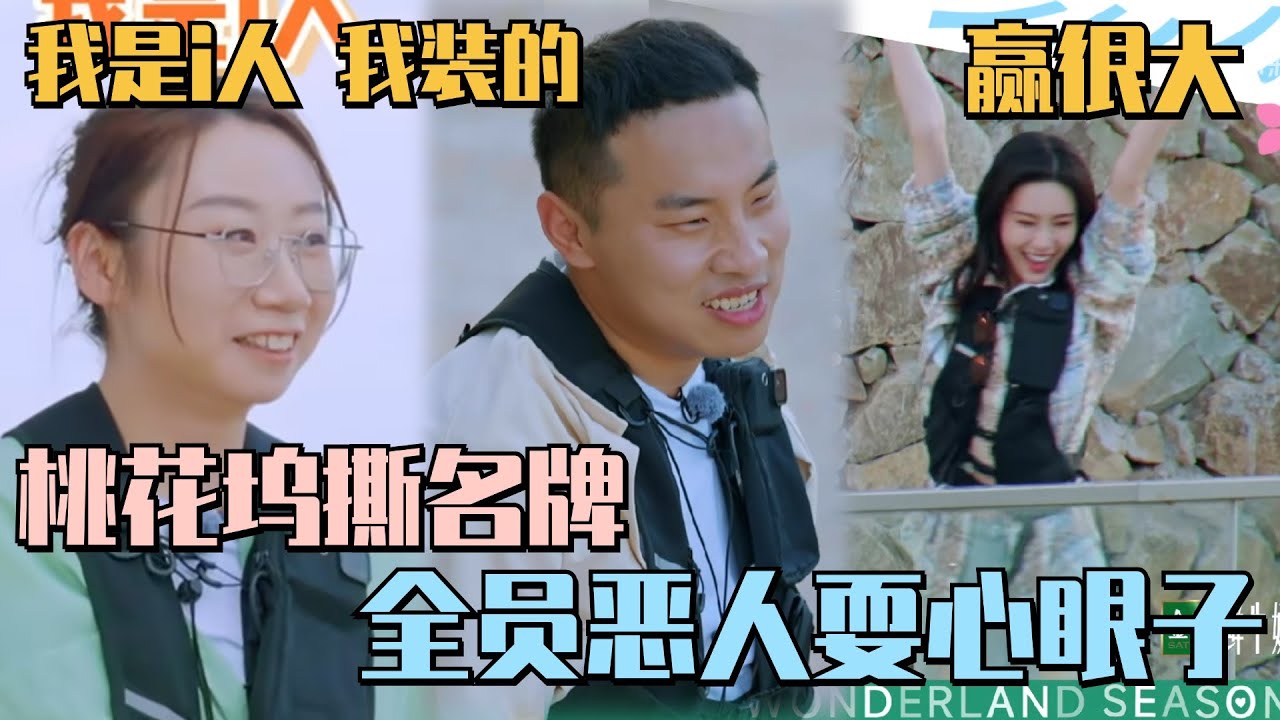 桃花坞撕名牌鸟鸟杀疯了！一撕一个不吱声！孟子义运气爆棚与徐志胜上演熟人局1V1#五十公里桃花坞s4 #鸟鸟 #李雪琴 #孟子义 #徐志胜 #桃花坞 #综艺