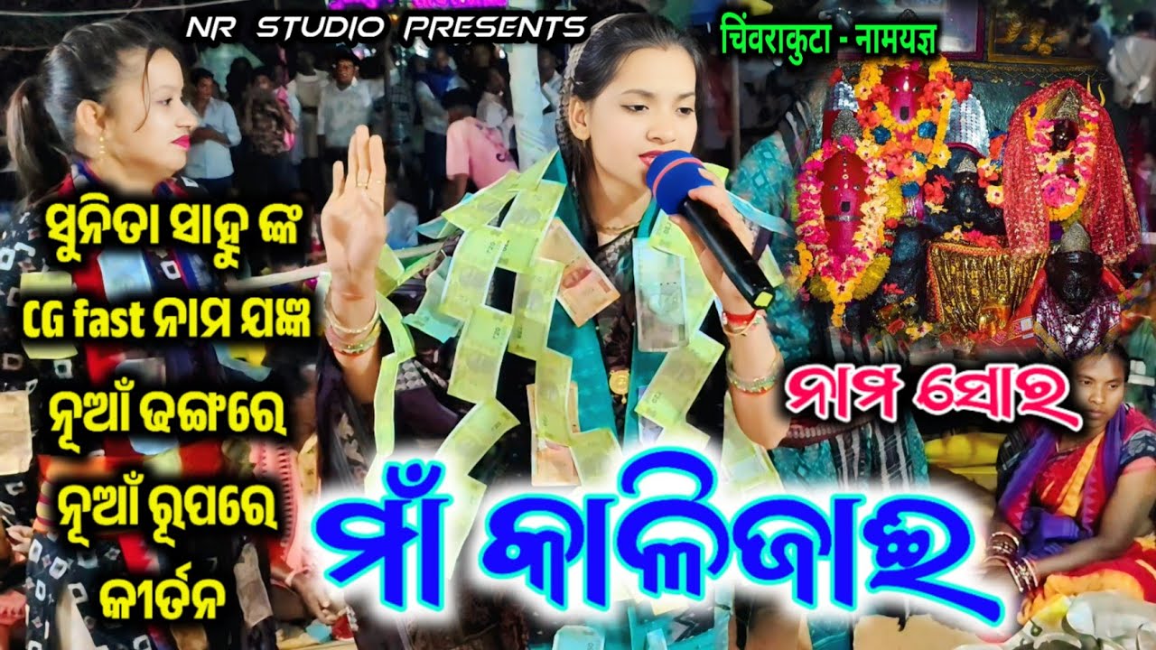 Maa Kalijai Nam Sor | Sunita Sahu Kirtan | Astha Prahari Namyagya Chiwarakuta 2026 