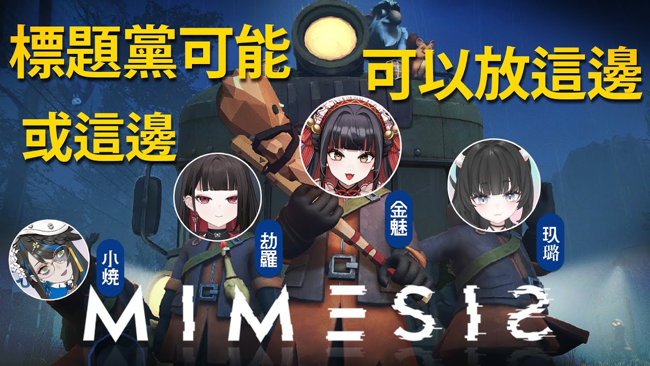 【MIMESIS】小焼@asasiokoyake  劫羅@Zeroch.0  玖璐@JiuluVtuber  你們是真的嗎😥【金魅】