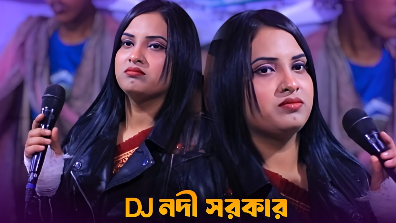 বন্ধু তুমি প্রেমের দামে আমার কাইরা নিলা সব | ডিজে নদী সরকার | Nodi Sorkar | 