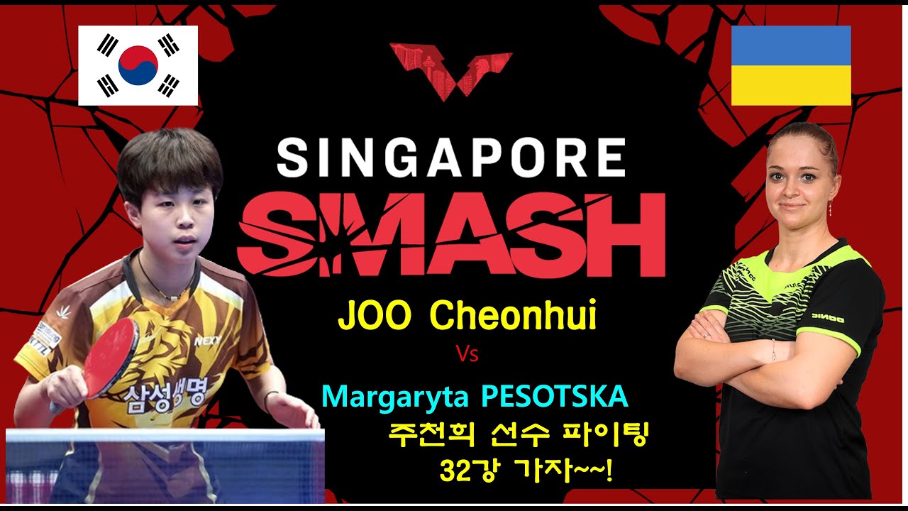 싱가폴 스매쉬 대회 주천희 선수의  64강전 경기입니다  Singapore Smash 2024 여자단식 64강전