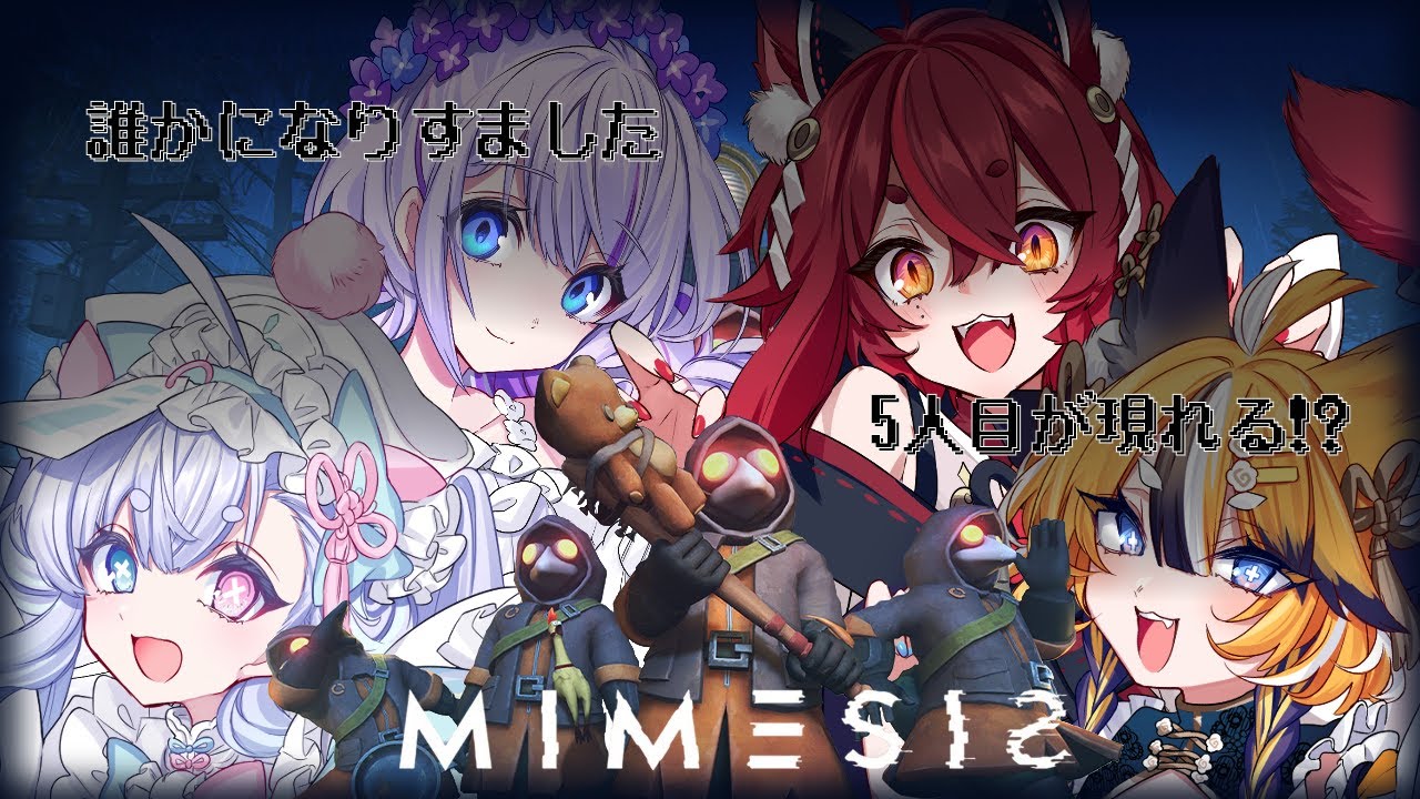 【MIMESIS】まっちょ子に化けたミメシスを見破ろう！w/飴雨あづさ・緋月シキ・空瀬じゃが【故夢ちう視点】