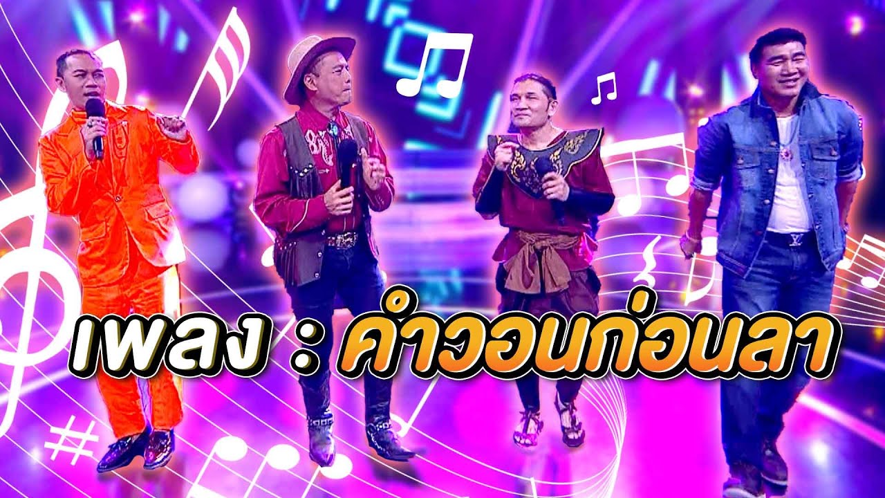 คำวอนก่อนลา | โจ๊กตัดโจ๊ก