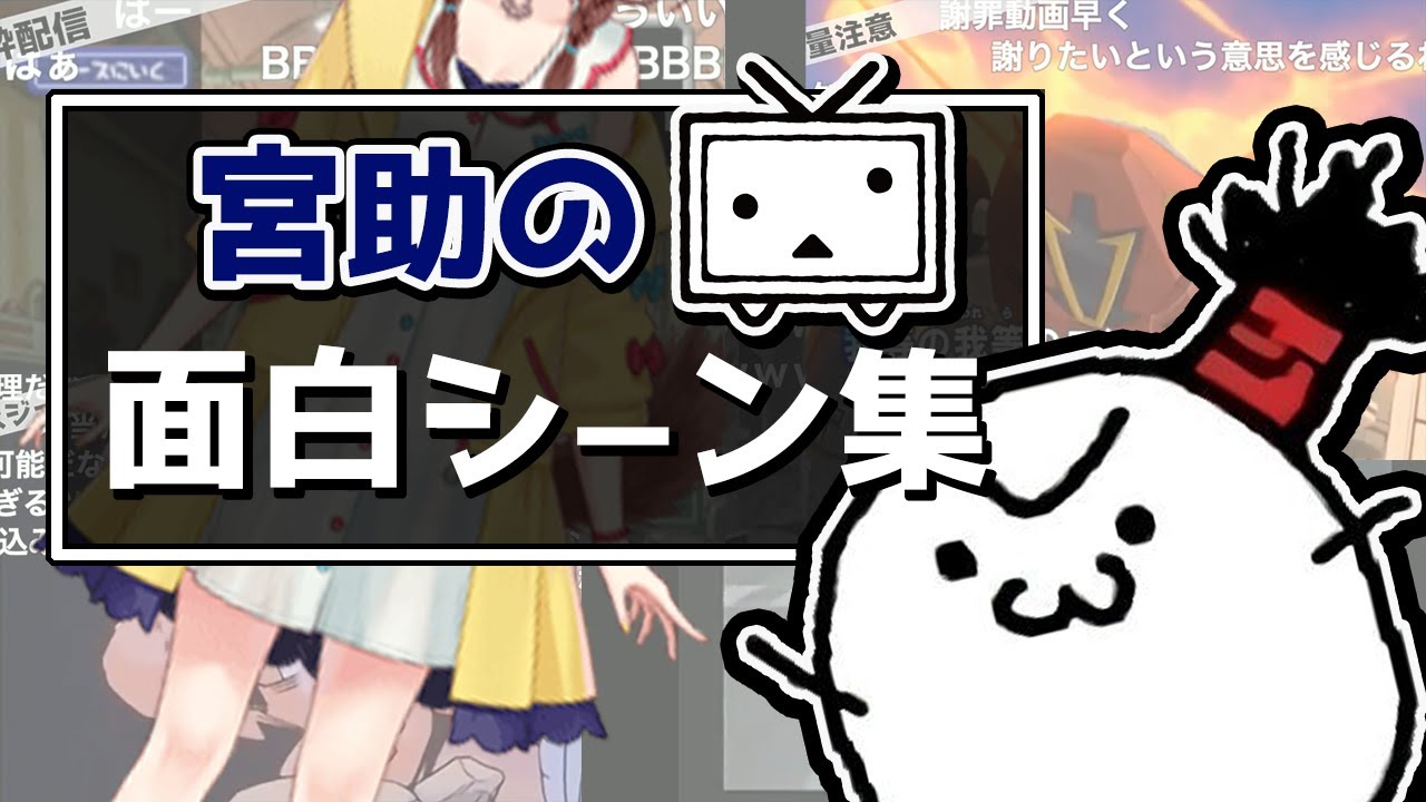 宮助の面白シーンまとめ【切り抜き】