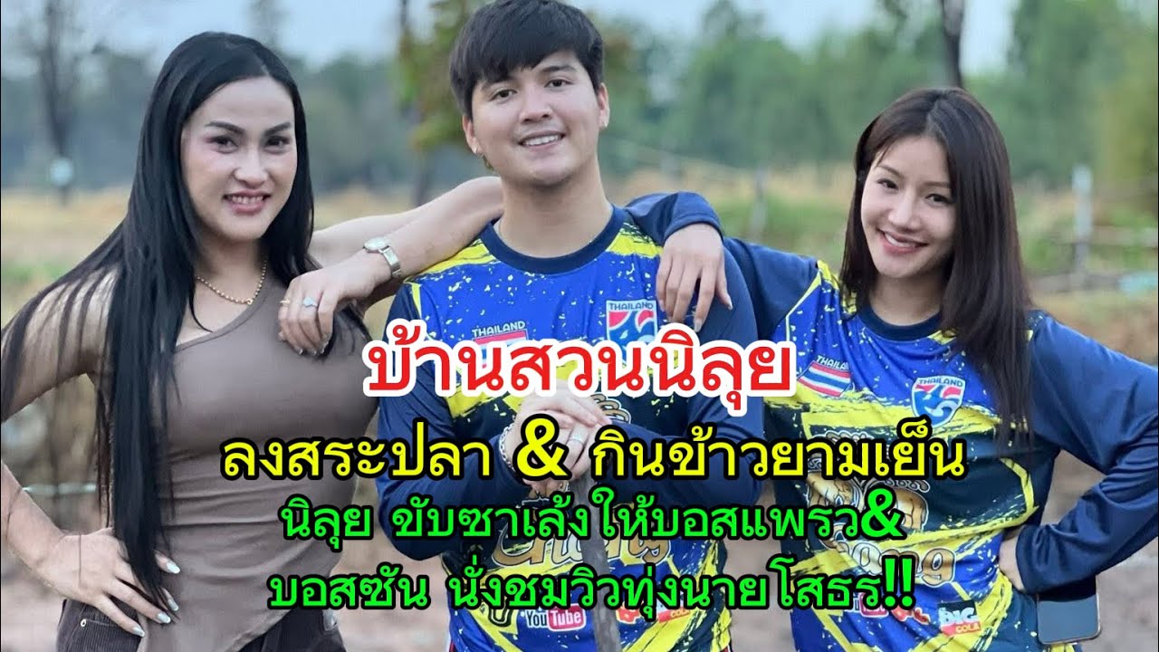 แพรวพราว&พระเอกซัน บ้านสวนนิลุย วันนี้ลงสระปลา &กินข้าวยามเย็น‼️