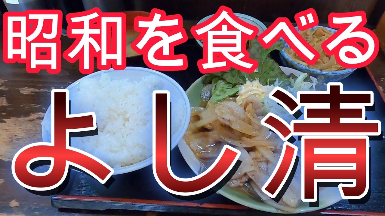 千葉はい！！『市原市月崎』『よし清』