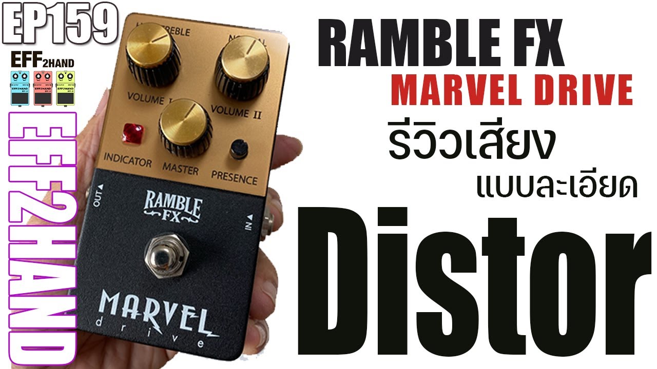 EFF2hand : Ep 159 Ramble FX Marvel Drive สาวก เสียงแตกสไตล์มาแชล ไม่ควรพลาดด้วยประการทั้งปวง